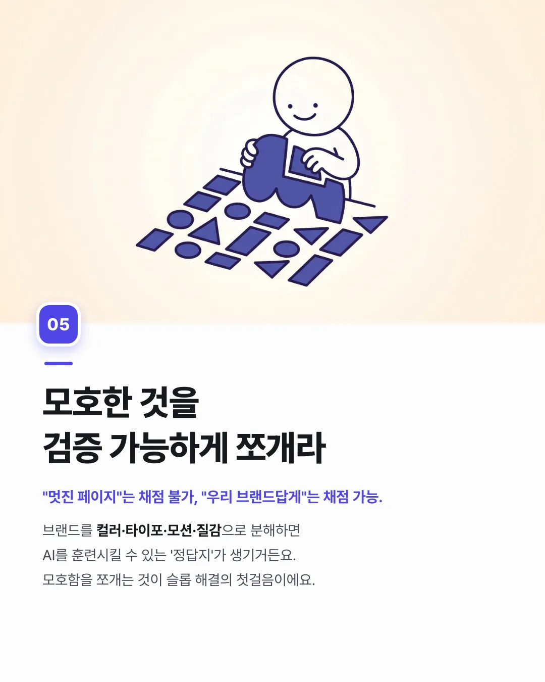 AI는 왜 아직도 '슬롭'을 만들까? — 5번째 카드