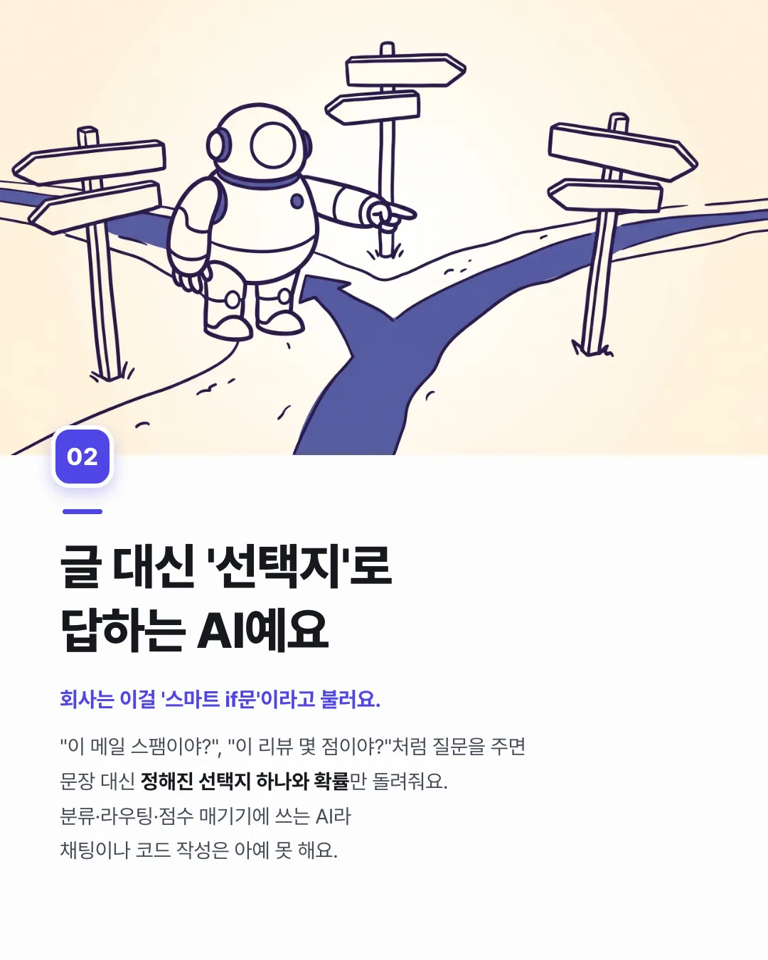 대답하지 않는 AI가 나왔어요 — 2번째 카드