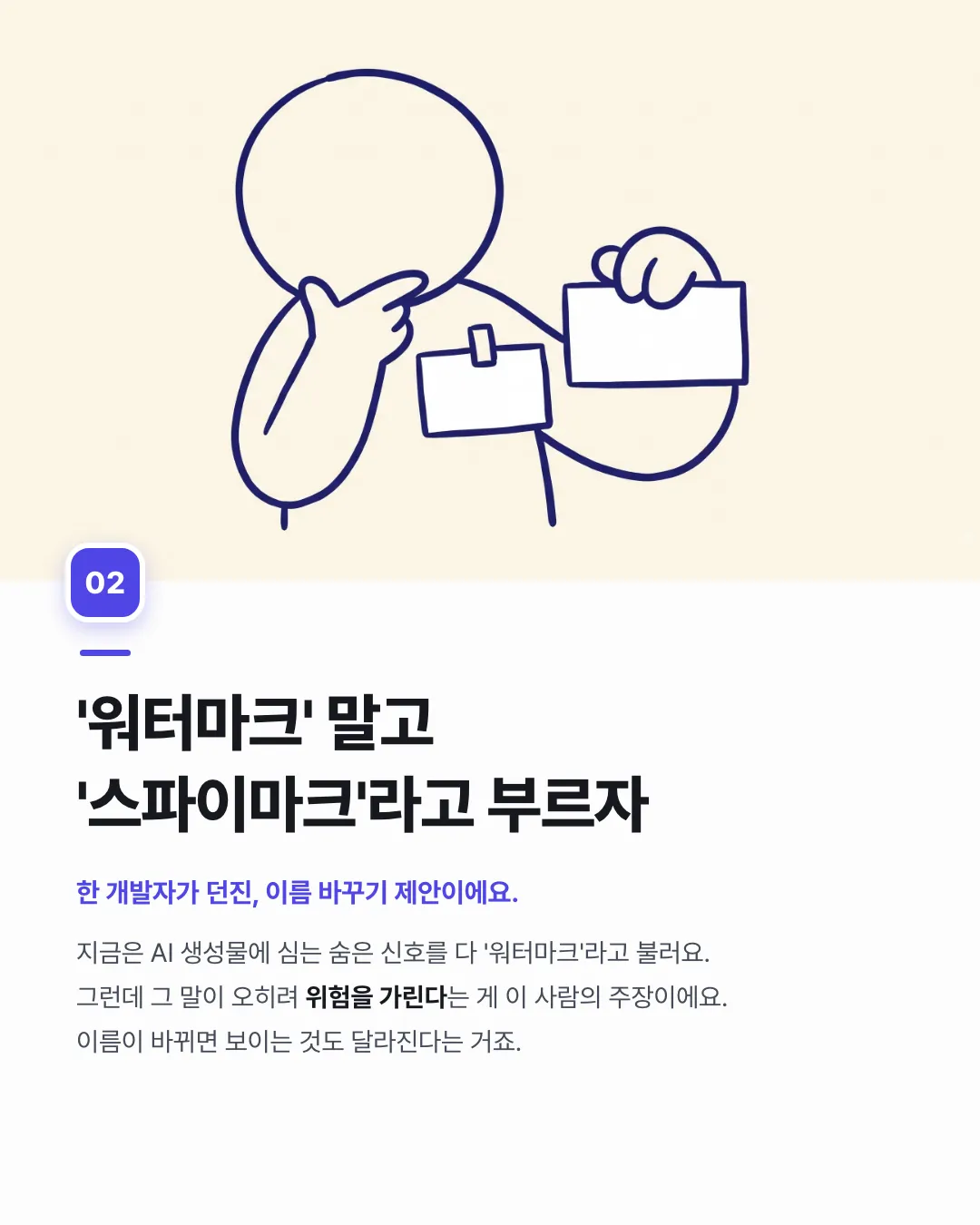 AI 워터마크, 사실은 '스파이마크'? — 2번째 카드