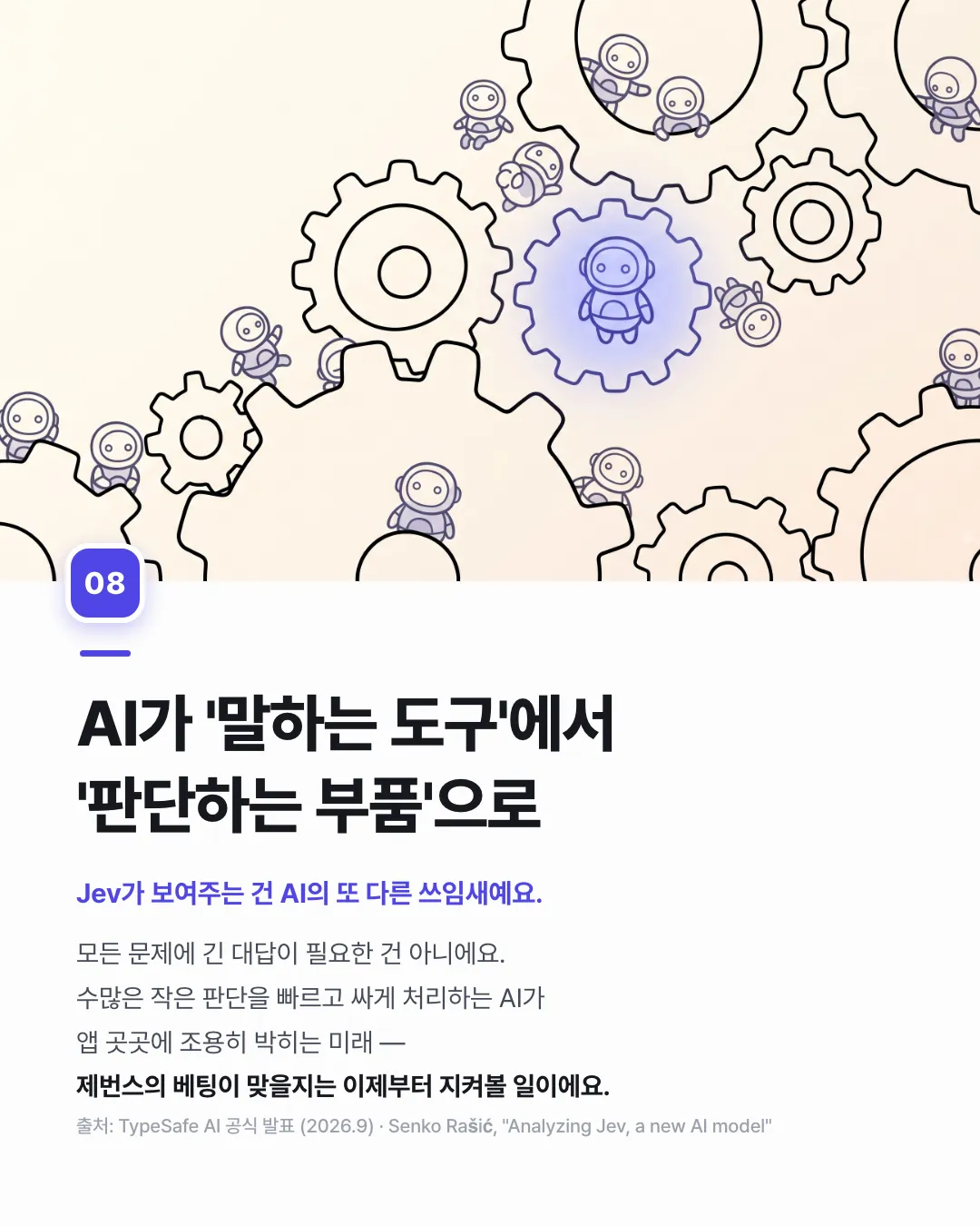 대답하지 않는 AI가 나왔어요 — 8번째 카드